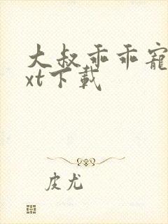 大叔乖乖宠我txt下载