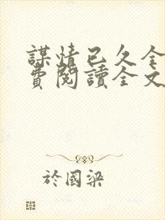 谋情已久全文免费阅读全文