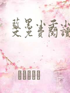 蓝黑小子小说全文免费阅读最新章节