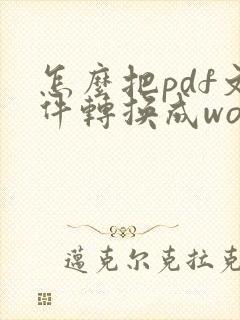 怎么把pdf文件转换成word