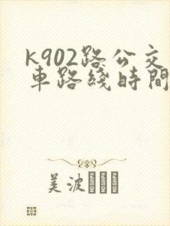 k902路公交车路线时间表