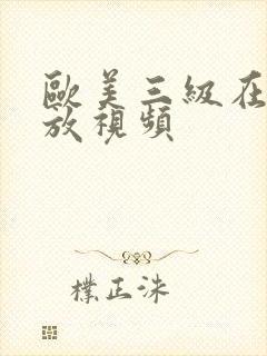欧美三级在线播放视频