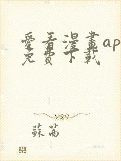 爱看漫画app免费下载