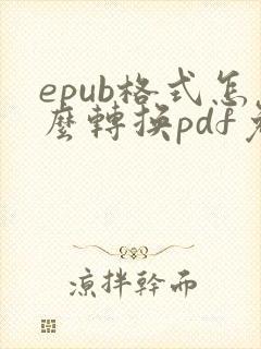 epub格式怎么转换pdf免费