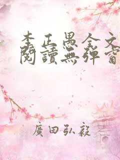 李正愚全文免费阅读无弹窗