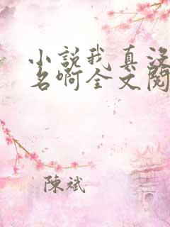 小说我真没想出名啊全文阅读