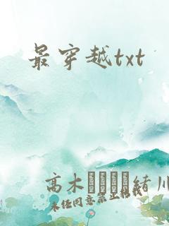 最穿越txt