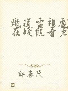 炽道电视剧全集在线观看免费