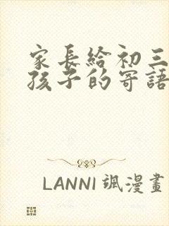 家长给初三毕业孩子的寄语