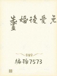 先婚后爱免费漫画