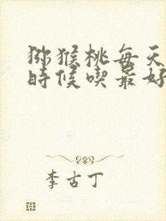 猕猴桃每天什么时候吃最好