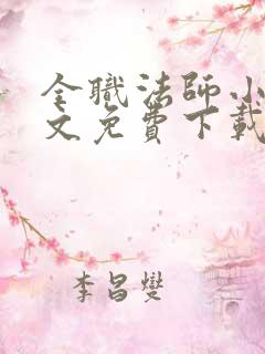 全职法师小说全文免费下载