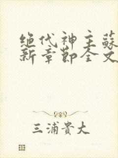 绝代神主苏莫最新章节全文免费阅读
