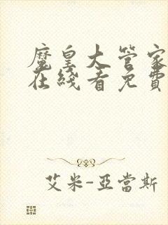 魔皇大管家漫画在线看免费下拉式