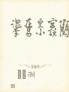 混在皇宫假太监李易小说阅读