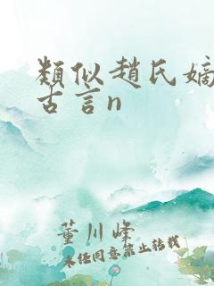 类似赵氏嫡女的古言n