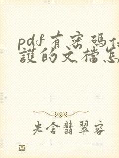 pdf有密码保护的文档怎么去掉密码