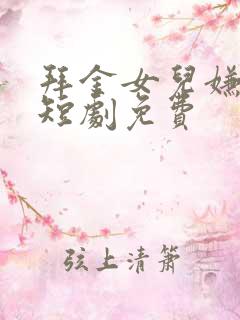 拜金女儿嫌我穷短剧免费