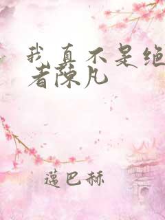 我真不是绝世强者陈凡
