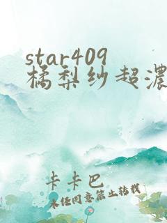 star409橘梨纱超浓密在线观看