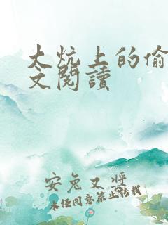 大炕上的偷乱全文阅读