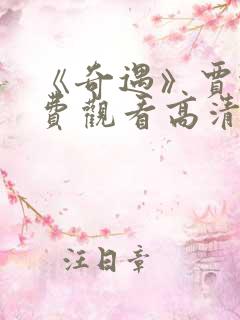《奇遇》贾冰免费观看高清