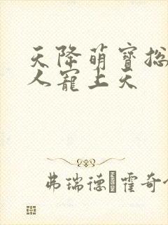 天降萌宝总裁大人宠上天