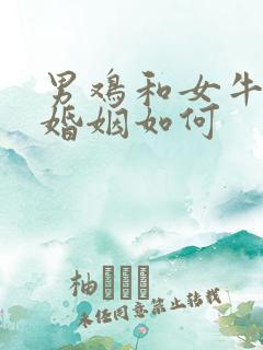 男鸡和女牛相配婚姻如何