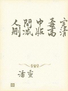人间中毒完整无删减版高清