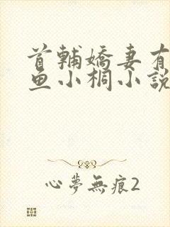 首辅娇妻有空间鱼小桐小说那里可以看