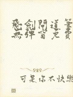 飞剑问道笔趣阁无弹窗免费阅读