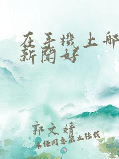 在手机上哪里看新闻好