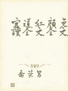 官道红颜免费阅读全文全文