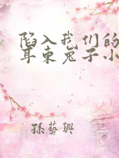 陷入我们的热恋耳东兔子小说免费无弹窗
