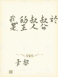 我的叔叔于勒谁是主人公