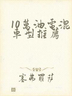 10万油电混动车型推荐