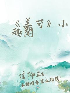《姜可》小说笔趣阁
