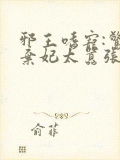 邪王嗜宠:惊世弃妃太嚣张