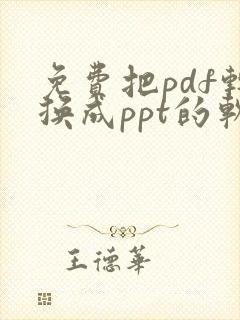 免费把pdf转换成ppt的软件