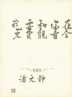 我要和你在一起免费观看全集高清