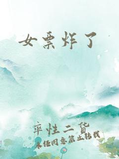女票炸了