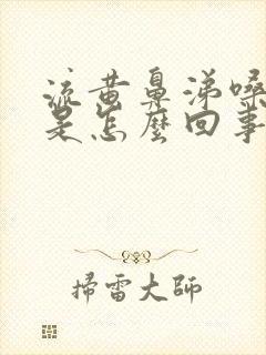 流黄鼻涕嗓子哑是怎么回事