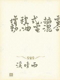 增程式,插电混动,油电混合