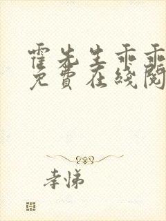 霍先生乖乖宠我免费在线阅读