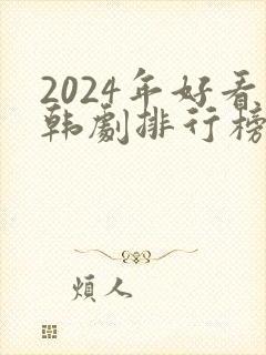 2024年好看韩剧排行榜有哪些