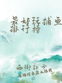 最好玩捕鱼游戏排行榜