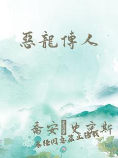 恶龙传人