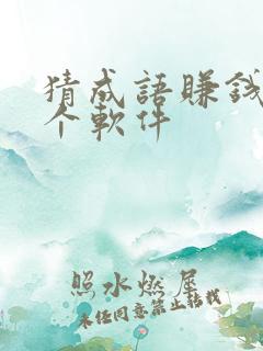 猜成语赚钱是哪个软件