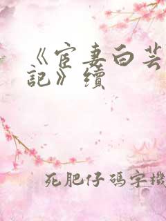 《宦妻白芸秦书记》续