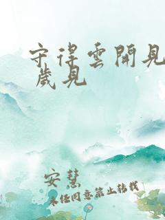 守得云开见月明 岁见